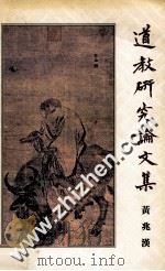 道教研究论文集   1988  PDF电子版封面  9622013899  黄兆汉著 