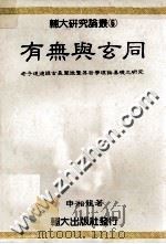有无与玄同 老子道德经玄义阐微暨其哲学理论基础之研究 1980 PDF电子版封面 申湘龙著