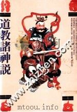 道教诸神说 1991 PDF电子版封面 9575521730 洼德忠著;巫凡哲编译
