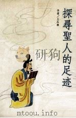 探寻圣人的足迹（1992.05 PDF版）