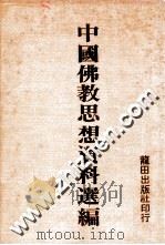 中国佛教思想资料选编 1982 PDF电子版封面 石峻