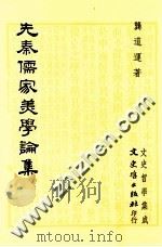 先秦儒家美学论集 1993 PDF电子版封面 957547192X 龚道运著