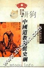 中国道教发展史纲 1997 PDF电子版封面 9576684153 刘锋,臧知非著