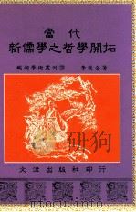 当代新儒学之哲学开拓 1993 PDF电子版封面 9576680751 李瑞全著