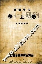 形上学 1985 PDF电子版封面 曾仰如编著
