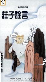 庄子诠言 1997 PDF电子版封面 9570513837 封思毅著