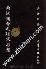 两汉魏晋之道家思想 1990 PDF电子版封面 9579400210 陶建国著