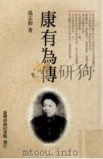 康有为传 1998 PDF电子版封面 9570514272 汤志钧著