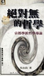 绝对无的哲学 京都学派哲学导论 1998 PDF电子版封面 9570514329 吴汝钧著