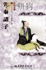 先秦诸子 1987 PDF电子版封面 9575671376 徐汉昌著;刘真主编