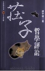 庄子哲学评论   1998  PDF电子版封面  9576685109  谭宇权著 