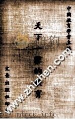 天下一家的教育 1976 PDF电子版封面 中国教育学会主编