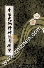 中华民族精神教育纲要（民国68.03 PDF版）