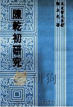 陈乾初研究 1992 PDF电子版封面 9576680441 邓立光著