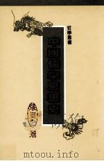 中国儒学思想史 1996 PDF电子版封面 9575991613 张岂之主编