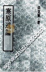 寒原道论   1977  PDF电子版封面    孙克宽著 