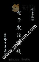 老子宋注丛残 1979 PDF电子版封面 严灵峰辑校