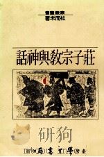 庄子宗教与神话 1985 PDF电子版封面 杜而未著