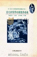 当代新儒学的关怀与超越 1997 PDF电子版封面 9576684862 王邦雄等著;陈德和主编