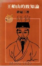 王船山的致知论 1981 PDF电子版封面 9622012345 许冠三著