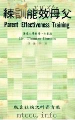 父母效能训练 1981 PDF电子版封面 汤麦士·哥顿著;欧申谈译