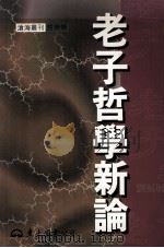 老子哲学新论   1999  PDF电子版封面  9571922684  刘福增著 