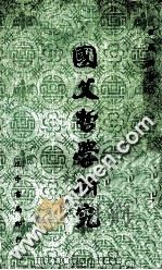 国父哲学研究 1979 PDF电子版封面 崔载阳著