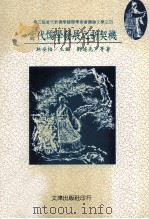 当代儒学发展之新契机 1997 PDF电子版封面 9576684927 林安梧主编;刘述先等著