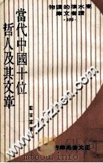 当代中国十位哲人及其文章 1974 PDF电子版封面 蓝吉富著