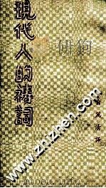 现代人的祷词 1975 PDF电子版封面 喻丽清译