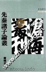 先秦诸子论丛 1995 PDF电子版封面 9571902675 唐端正著