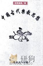 中国古代乐教思想 先秦两汉篇 1998 PDF电子版封面 9577481450 李美燕著