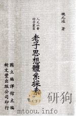 老子思想体系探索 下 1997 PDF电子版封面 957171738x 魏元珪著;国立编译馆主编