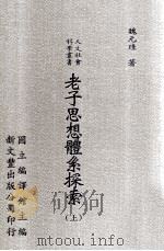 老子思想体系探索 上 1997 PDF电子版封面 957171738x 魏元珪著;国立编译馆主编