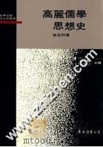 高丽儒学思想史 1992 PDF电子版封面 9571903337 金忠烈著