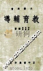 教育辅导（民国68.02 PDF版）