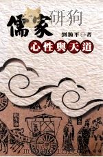 儒家心性与天道 1996 PDF电子版封面 9579563101 刘瀚平著