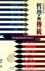 哲学与传统  现代儒家哲学与现代中国文化   1994  PDF电子版封面  9578983190  陈来著 