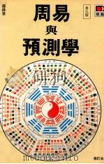 周易与预测学  第9版（1995.05 PDF版）