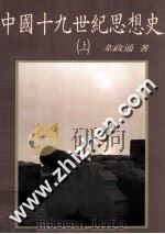 中国十九世纪思想史 上 1991 PDF电子版封面 9571913324 韦政通著