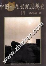 中国十九世纪思想史 下 1992 PDF电子版封面 9571914223 韦政通著