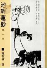 池畔莲钞  第1集   1984  PDF电子版封面    释智谕撰 