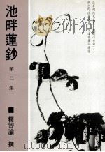 池畔莲钞 第2集 1986 PDF电子版封面 9579964653 释智谕撰