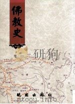 佛教史（1995.01 PDF版）