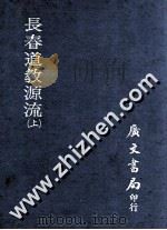 长春道教源流 上 1975 PDF电子版封面 (清)陈铭珪撰