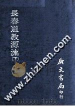 长春道教源流  下   1975  PDF电子版封面    （清）陈铭珪撰 