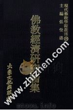 佛教经济研究论集（民国66.07 PDF版）