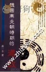 魏晋南北朝时期的道教 1991 PDF电子版封面 9571903876 汤一介著