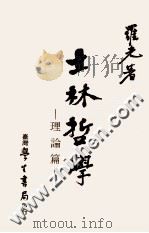 士林哲学 理论篇 1982 PDF电子版封面 罗光著