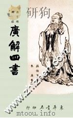广解四书 1984 PDF电子版封面 蒋伯潜广解,朱熹集注